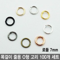 와이지알씨 목걸이 줄용 O형 고리 100개 세트 모음 팔찌 팬던트 레진공예 각종 공예용, 줄용 O형고리 7mm 100개 세트 로듐