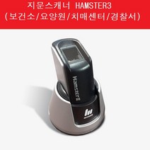 사전지문등록 지문등록기 햄스터3 HAMSTER3, 1개
