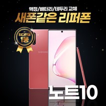 갤럭시노트10 256GB 리퍼폰 중고폰 삼성정품, 리퍼폰 레드, 노트10 256기가