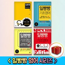 일빵빵 스토리가 있는 영어회화 기초영어 알파벳 파닉스 단어 패턴 여행영어 1 2 3 4 5, 사은품＋일빵빵 기초영어 특별판