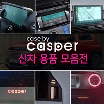 (오토클럽) 캐스퍼 튜닝 액정보호필름 반사 스티커 용품 신차 악세사리, 06.2열 도어캐치 반사 스티커_화이트, 현대 캐스퍼 차량