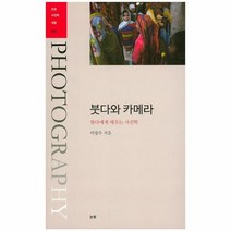 붓다와 카메라 002 눈빛 사진학개론, 상품명