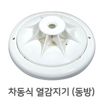 감지기 차동식 정온신 광전식 연기식 열감지기 DBE 동방 동방전자감지기, 차동식(열), 1개