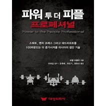 파워 투 더 피플 프로페셔널:스쿼트 벤치 프레스 그리고 데드리프트를, 대성의학사