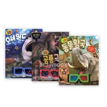 [예림당]3D오션월드/공룡극장/동물왕국 총 3종 [ 부록: 3D 입체 안경 랩핑 양장 ] //사은품, 없음