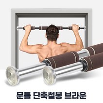 A-101 단축철봉 브라운 문틀철봉 가정용 턱걸이운동기구, 단품