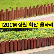 화단울타리 탄화 방부목울타리 정원울타리펜스 휀스 조립식 담장 울타리 120CM, A [스파이크]높낮이 20CM, 1개