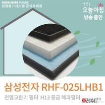 삼성전자 RHF-025LHB1 H13 래미안환기장치필터402404후레쉬에어, 방문교체(15000원현장지급):헤파필터