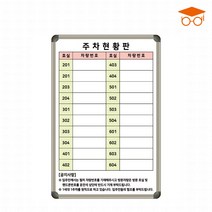 주차현황판 600x900 주차관리칠판 차량현황 화이트보드, 자석