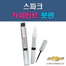 대우 쉐보레 스파크 G54 G6B GAN GAR GAZ GCT GGE 73L GJS GJT GJU GQL GUC GYV 자동차 차량용 도색 카페인트 붓펜 타입, 1-9. GJT 그린칵테일(하바나그린)