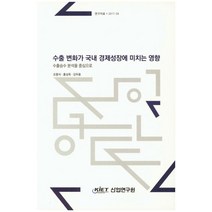 수출 변화가 국내 경제성장에 미치는 영향, 산업연구원, 오종석 저