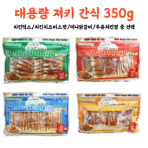 대용량 져키 강아지 간식 350g 1+1 판매 저렴한 간식 애견간식 대용량 강아지가좋아하는간식 치킨 비스킷 치석제거 훈련 육포 소형견 중대형견 대형견 treat, 우유치킨껌(1+1)