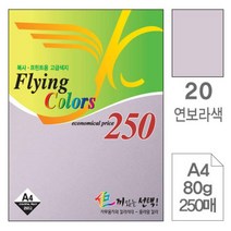 PGM*^^몰삼원)플라잉칼라A4(20.연보라 80g 250매) 미술색지 초청장종이 초대장 색종이 디자인용 용종이 고급인쇄 면지 사무용^^췤pgm, a^*^옵션없슴