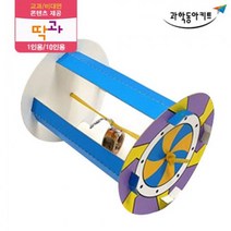 탄성력 실험 되돌아오는 바퀴 10인 키트 초등과학 방과후수업 과학 과학실험키트 실험세트 실험키트 실험실