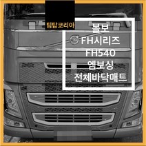 팀탑코리아 화물차 바닥매트 볼보트럭 Volvo truck FH540 엠보싱 전체바닥매트, 볼보
