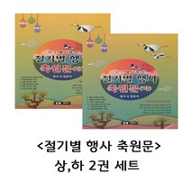천명출판사 최초세시풍속 절기별 행사 축원문 상 하 2권 세트