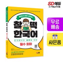 [시대고시기획]배워서 바로 써먹는 찰떡 한국어 필수 회화, 단품