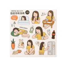 인디고 자문자답 일상 컷팅 스티커 (다꾸 꾸미기), 상세설명 참조, 33 집순이의 하루 V3