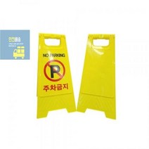 안전간판_스탠딩표지판_입간판_LW_주차표지판_A형표지판 584D, E표지판A형주차금지