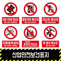 산업안전보건표지 / 금지2 경고 소방 지시 안내포맥스 철판 스티커