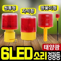 태광조명 태양광 6LED 경광등 소리 원통 자석 정원 비상 경고 안전 조명, 경광등(원형 6LED-원통소리)