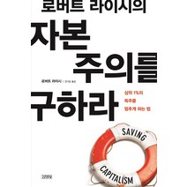 로버트 라이시의 자본 주의를 구하라:상위 1%의 독주를 멈추게 하는 법, 김영사, 로버트 라이시 저/안기순 역