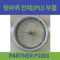 대세엠케어 PARTNER P1001-2 병원형 휠체어 뒷바퀴 전체 PU 노펑크 노튜브