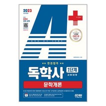 (사은품) 2023 A+ 독학사 1단계 교양과정 문학개론 한권합격 / 시대고시기획 [빠른배송]