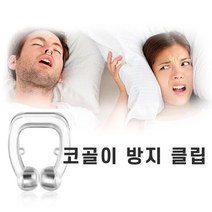 메디디 코클립 비만 코골이 고치는법 코안고는법 심한 방지기구