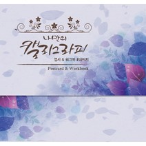 나만의 캘리그라피 엽서&워크북: 네이처, 달곰미디어, 달곰미디어 콘텐츠 연구소 기획