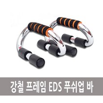 [HÕT템] 강철 프레임 EDS 푸쉬업바 2개 1세트 선물 필수템︵120220221211EA, » 본품목선택
