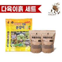 명품 다육이 전용 분갈이 흙 제올라이트 마사토 세트, 다육이세트 A