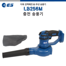 ES산업 LB256M-N 18V 흡입 겸용 충전 송풍기 베어툴 브로와 블로어 브로워 먼지 낙엽청소