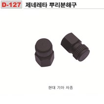 제네레다 뿌리분해구(싼타페 카니발)D-127