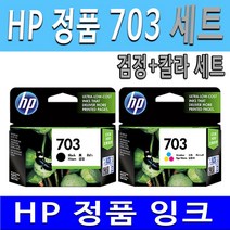 HP 정품 703검정+703칼라 세트 DESKJET D730 F735 K109A K109G K209A K209G K510A 잉크 정품잉크, 1세트