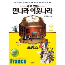 김영사 새로만든 먼나라 이웃나라 2 프랑스