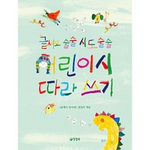 글씨도 술술 시도 술술 어린이시 따라 쓰기, 도서