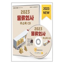 유니오니아시아 2023 물류회사 주소록 - CD-ROM 1장 한국콘텐츠미디어 매일넷앤드비즈, One color | One Size, 9791165827991