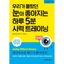 밀크북 우리가 몰랐던 눈이 좋아지는 하루 5분 시력 트레이닝 눈 건강을 위한 기적의 시력 향상법, 도서, 9788961412612