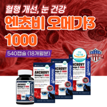 엔쵸비 엔초비 오메가3 앤초비 비타민d 1000 IU 비타민E 기억력 증가 혈행 개선 혈액 순환 콜레스테롤 에 좋은 눈 건조 건강 미국산 기능성 제품 멸치 오일 칼슘 임산부 수유부, 3개(540정x18개월분)