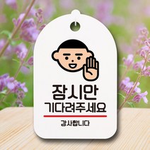 뭉키데코 뭉키데코 표지판 팻말 푯말 간판 표찰 S6_009_잠시만 기다려주세요 (6868511)