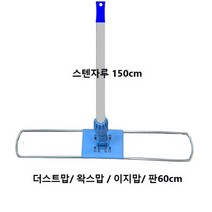 더스트맙 왁스맙 이지맙 판자루 세트