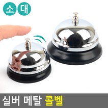 식당 호텔 테이블 호출 콜 알림벨 메탈 실버, 대