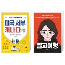 유니오니아시아 아이들과 캠핑카로 누빈 미국서부 캐나다 핫스팟 + 절교여행, [단일상품]