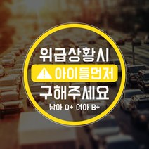 차데코 자동차 사고 응급 (위급시 아이 먼저 구해주세요) 혈액형 자동차 긴급 필수 안전 스티커 BABY IN CAR, 위급시 아이먼저 스티커, B_원형아이 혈액형1