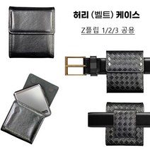 갤럭시 Z플립4 ZFLIP4 제트플립4 케이스 F721 F726 가죽 (2종) 허리 벨트 벨트집 허리집 허리띠 커버 (편리한 착용) 튼튼한 고정