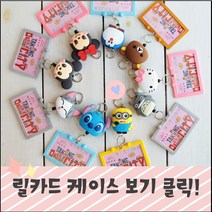 릴타입 교통카드케이스 / 목걸이카드지갑 / 캐릭터 카드목걸이지갑