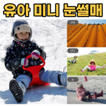 유아눈썰매 휴대용 1인용 소형 미니눈썰매 잔디 모래 썰매 아동 아동용 영유아 어린이 눈썰매장 준비물 유치원 어린이집 아이들 눈오는날 겨울놀이 선물 추천, 랜덤발송