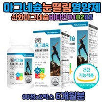 맥스 한쪽눈떨림 마그네슘부족증상 하루권장량 마그네슘의효능 신경 마그네슘B 액티브 마그네 시움 비정 아세틸콜린 분해 분비 감소 국산 MAGNESIUM 고함량 파워 활력 눈 밑 꺼풀 떨림 근육 산화마그네슘 제제 손저림 마그슘 영양제
