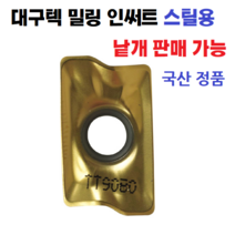 대구텍 밀링 인써트 APKT1705 PER EM TT9080 국산